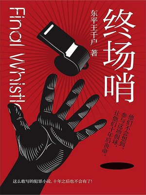 cover image of 终场哨